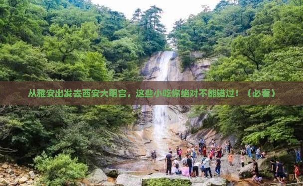 雅安去西安大明宫国家遗址公园旅游小吃