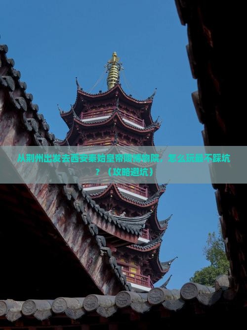 荆州去西安秦始皇帝陵博物院旅游