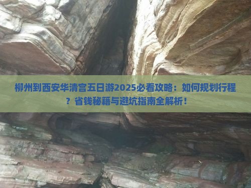 柳州到西安华清宫五日游