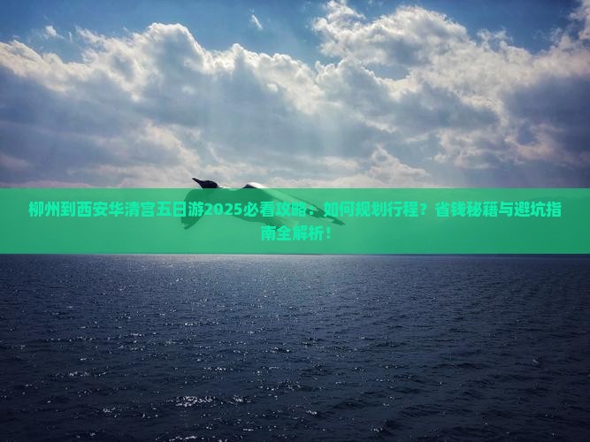 柳州到西安华清宫五日游