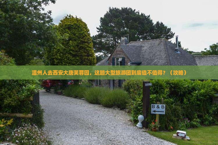 温州去西安大唐芙蓉园大型旅游团 温州去西安大唐芙蓉园大型旅游团