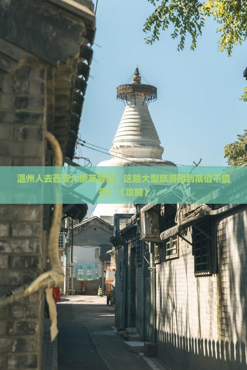 温州去西安大唐芙蓉园大型旅游团 温州去西安大唐芙蓉园大型旅游团