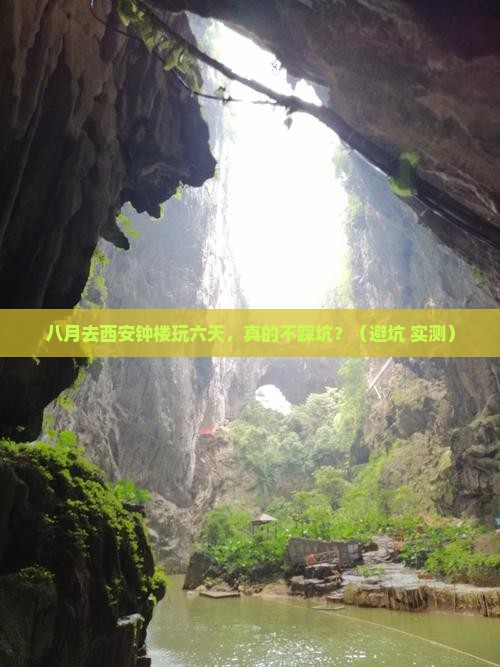 八月到西安钟楼六日游