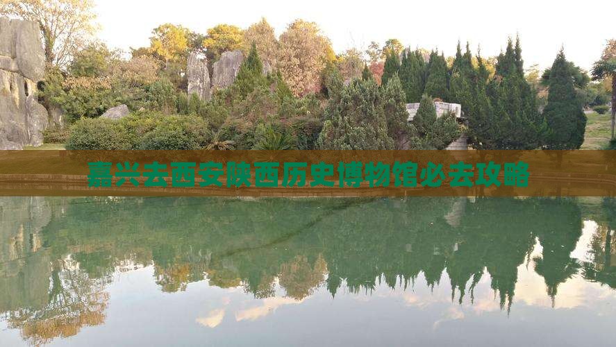 嘉兴去西安陕西历史博物馆必去地