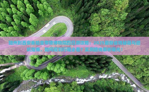 随州到西安秦始皇帝陵博物院四日游