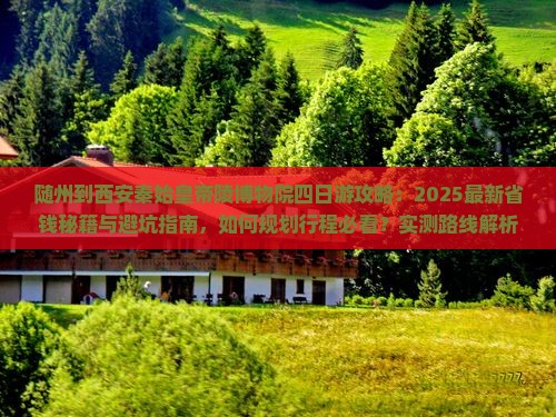 随州到西安秦始皇帝陵博物院四日游