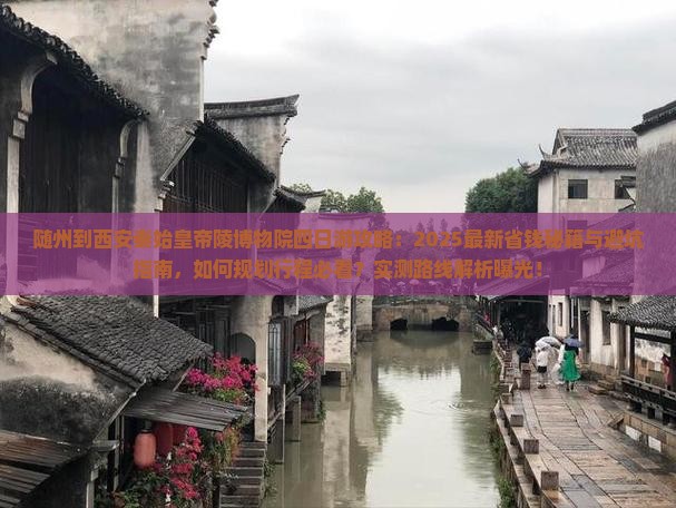 随州到西安秦始皇帝陵博物院四日游