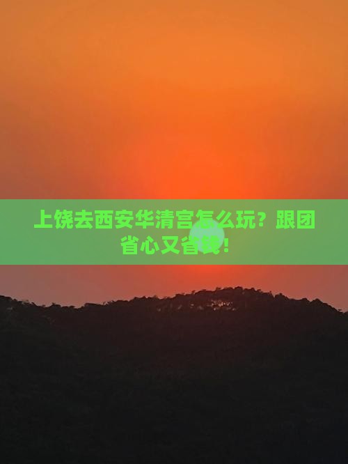 上饶去西安华清宫旅行社