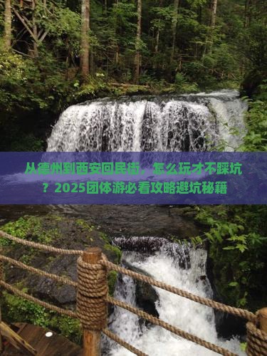 德州到西安回民街团体旅游