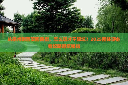 德州到西安回民街团体旅游