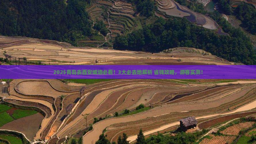 青岛去西安城墙必去地