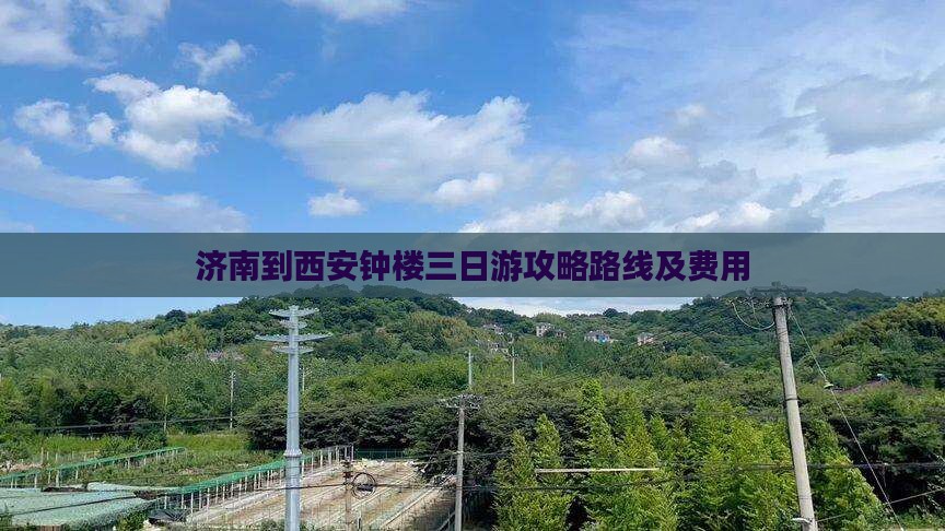 济南到西安钟楼三日游