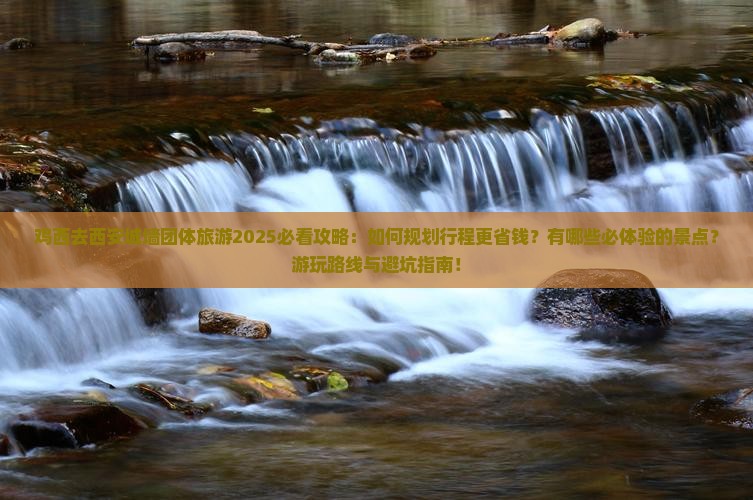 鸡西去西安城墙团体旅游