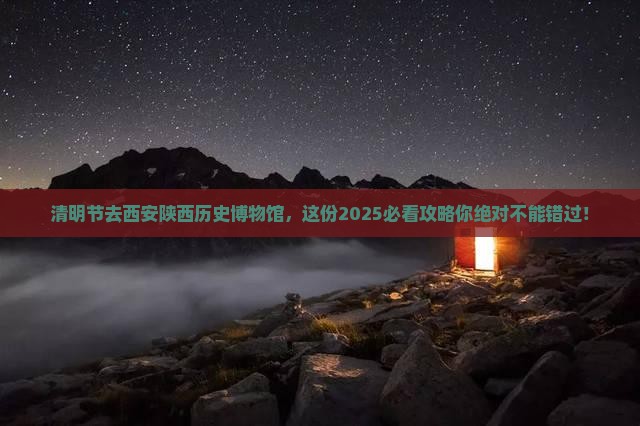 清明节去西安陕西历史博物馆哪里玩