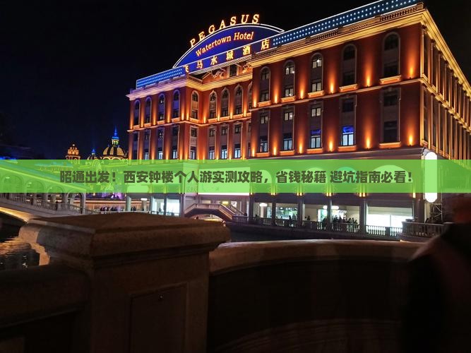 昭通去西安钟楼个人游