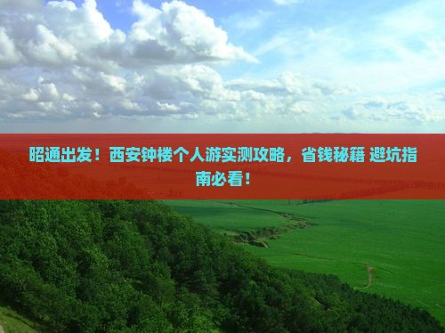 昭通去西安钟楼个人游