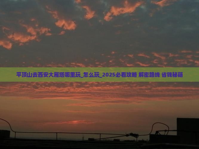 平顶山去西安大雁塔哪里玩