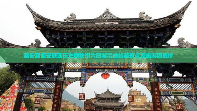 泰安到西安陕西历史博物馆六日游