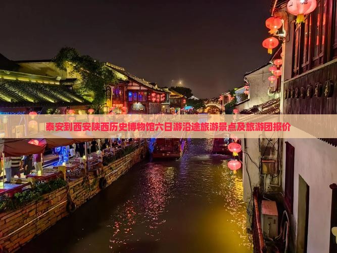 泰安到西安陕西历史博物馆六日游