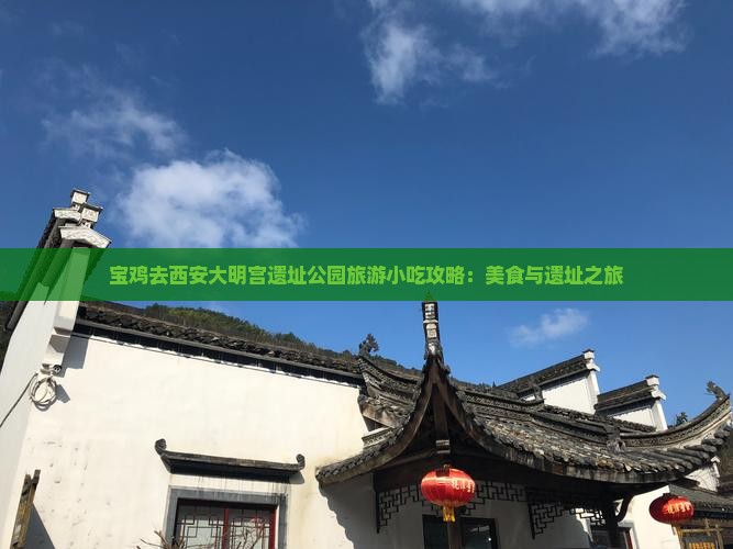 宝鸡去西安大明宫国家遗址公园旅游小吃