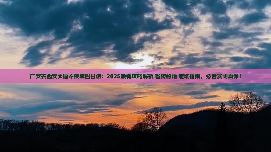 广安去西安大唐不夜城四日游