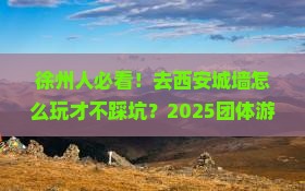 徐州去西安城墙团体旅游
