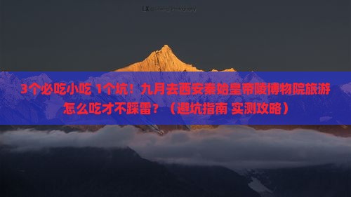 九月去西安秦始皇帝陵博物院旅游小吃