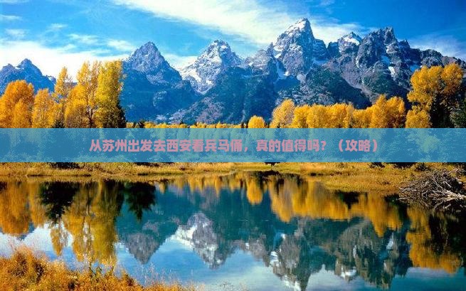 苏州到西安秦始皇帝陵博物院旅游