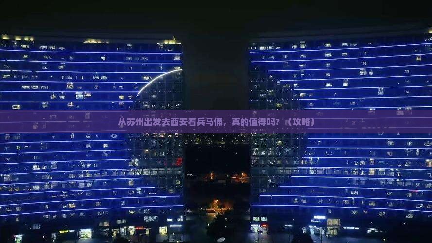 苏州到西安秦始皇帝陵博物院旅游