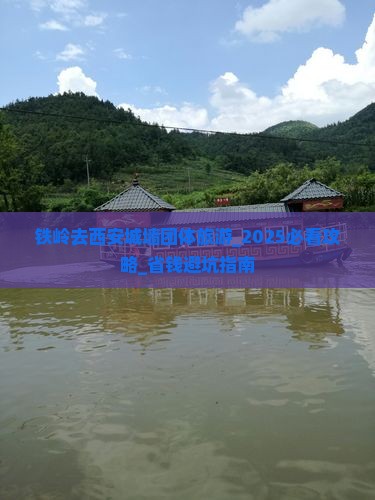 铁岭去西安城墙团体旅游
