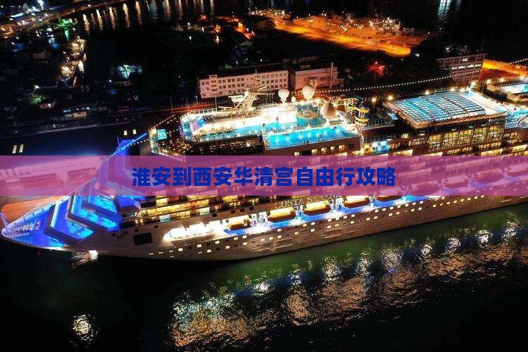 淮安到西安华清宫自由行
