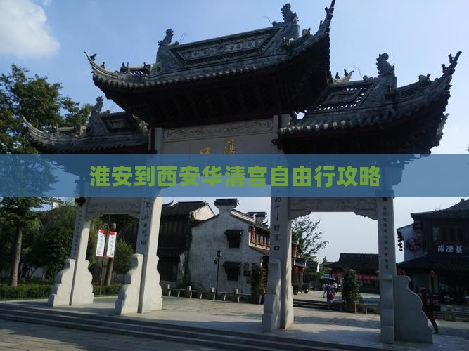 淮安到西安华清宫自由行