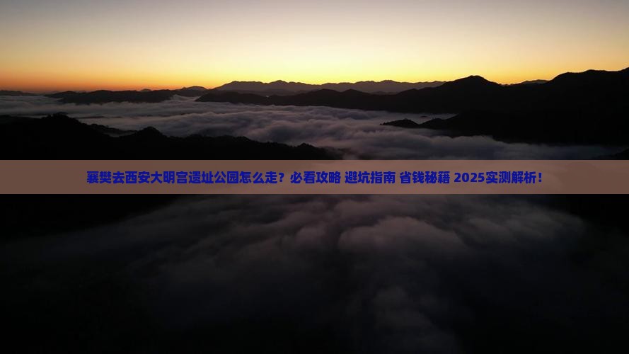 襄樊去西安大明宫国家遗址公园必去地