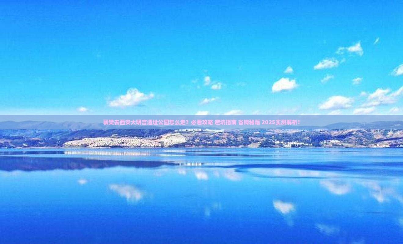 襄樊去西安大明宫国家遗址公园必去地