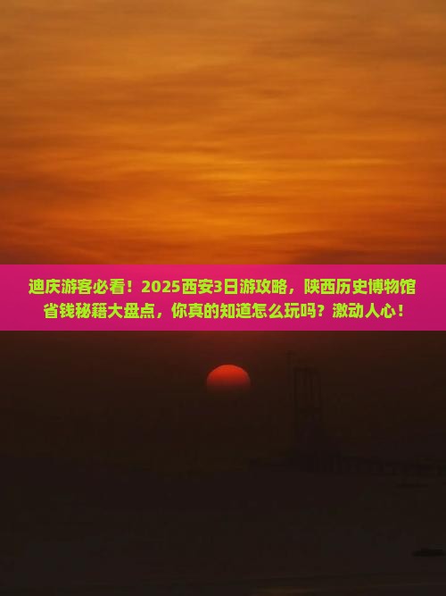 迪庆去西安陕西历史博物馆三日游