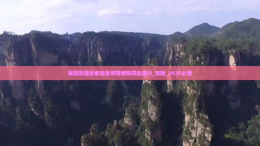 襄阳到西安秦始皇帝陵博物院自由行 襄阳到西安秦始皇帝陵博物院自由行