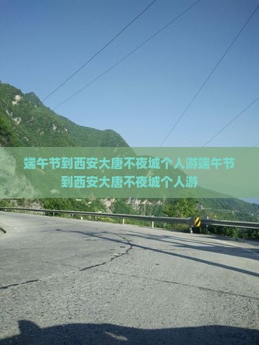 端午节到西安大唐不夜城个人游