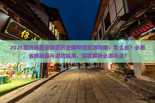 临汾到西安陕西历史博物馆旅游