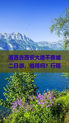 湘西去西安大唐不夜城二日游
