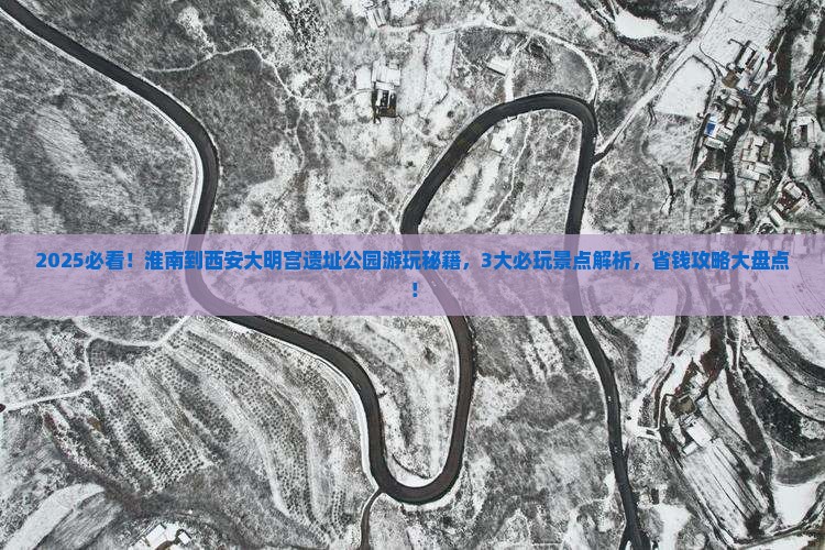 淮南到西安大明宫国家遗址公园哪里玩