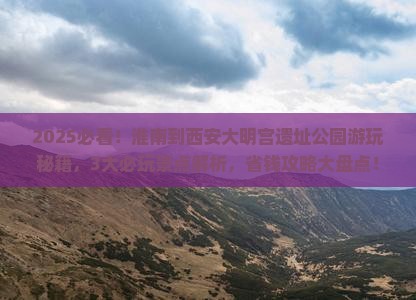 淮南到西安大明宫国家遗址公园哪里玩
