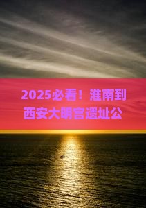 淮南到西安大明宫国家遗址公园哪里玩