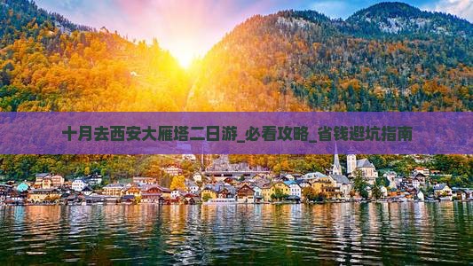 十月去西安大雁塔二日游