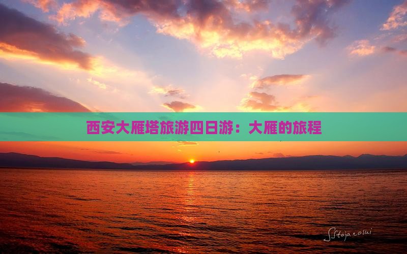 铜仁到西安大雁塔四日游