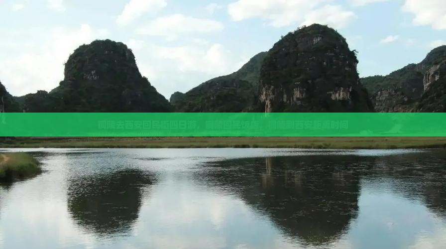 铜陵去西安回民街四日游