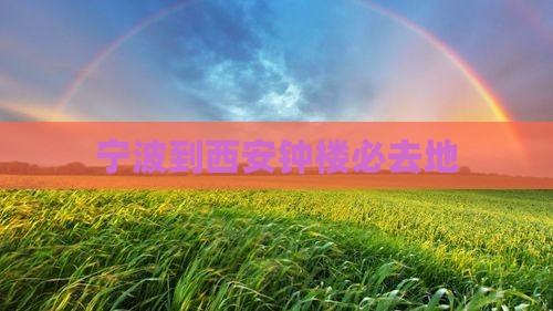 宁波到西安钟楼必去地