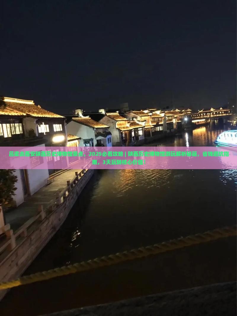吕梁去西安陕西历史博物馆景点