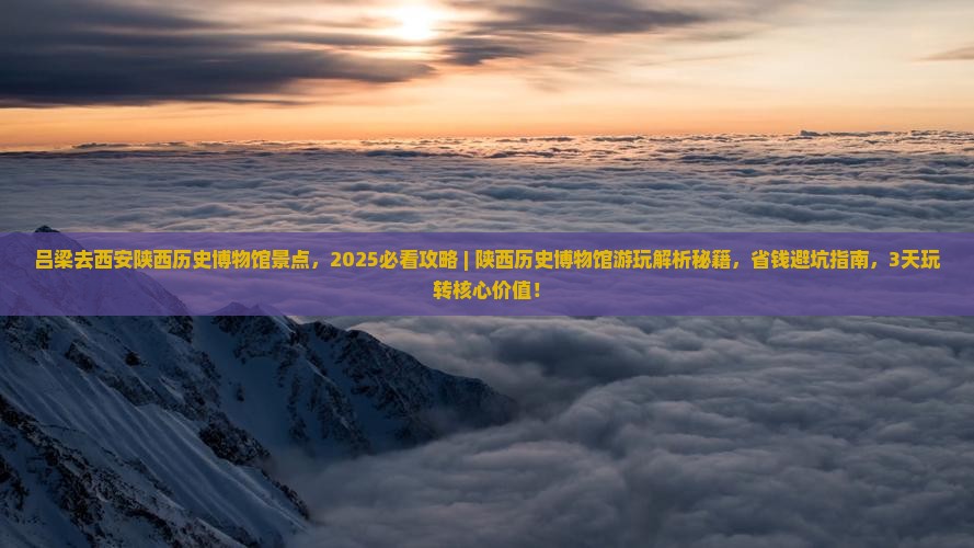吕梁去西安陕西历史博物馆景点