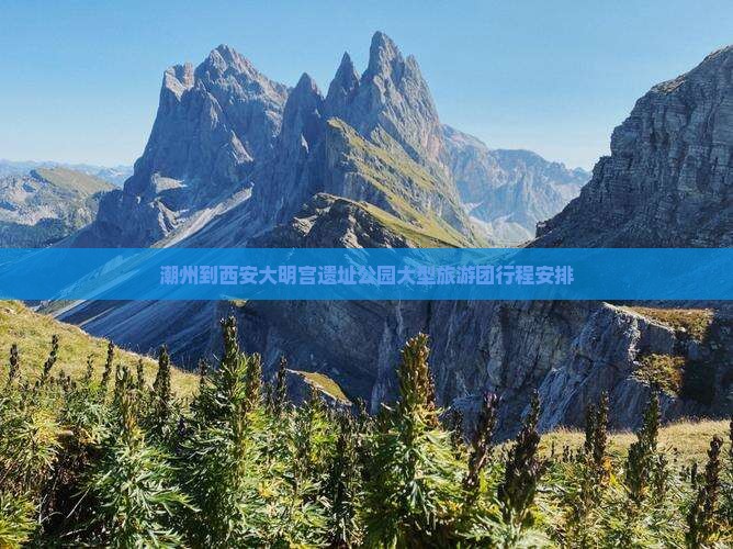 潮州到西安大明宫国家遗址公园大型旅游团