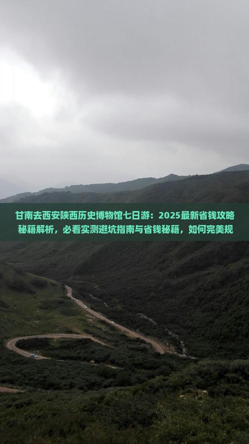 甘南去西安陕西历史博物馆七日游